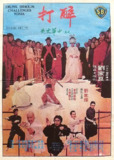 中华丈夫 中華丈夫 (1978)