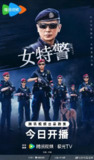 女特警 (2024)