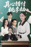 真心错付桃李劫 (60集) 程昱泓&岳玥 (张祥玥) | 短剧