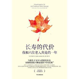 长寿的代价：我和六位老人共处的一年 [人文社科]