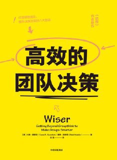 高效的团队决策 [经营管理]