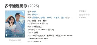 多幸运遇见你 (2025)