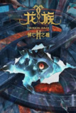 龙族 4K [1080p高码率][更新至04集]