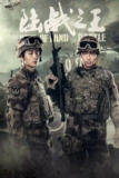 陆战之王 (2019)