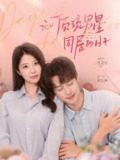 和顶流男星同居的日子 (84集) 盛一辰&钱思怡 | 短剧