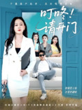 叮咚请开门&租客们好在下是包租公 (80集) 王必可&王艺鑫 | 短剧