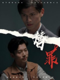 替罪 (69集) 赖艺&顾安然 | 短剧