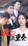 爱的三重奏 (71集) 徐嘉洲&陆婷玉 | 短剧