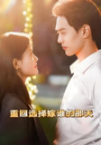 重回选择嫁谁的那天 (28集全) | 短剧