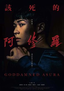 该死的阿修罗 該死的阿修羅 (2022) 1080p 原盘Remux 中文字幕 【17.45GB】已刮削