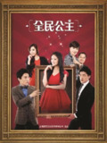 全民公主 (2013)
