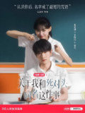 关于我和死对头同名这件事 (全24集) 张芷晴&王钧浩 | 短剧