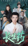长生药 (65集) 李小朋&李进源 | 短剧