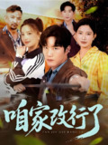 咱家改行了 (58集) 谢伟强&马蕊 | 短剧