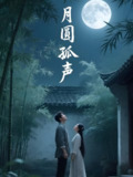 月圆孤声 (15集全) | 短剧