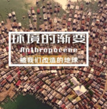 环境的渐变 (2021)