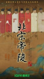 北宋帝陵 (2023)