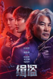 【电影】缉盗 緝盜 (2025) [4K/HQ/60FPS/HDR/DV][剧情 犯罪][任达华]
