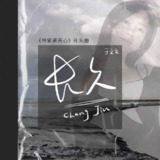 于文文 - 长久 (电视剧《仲夏满天心》片头曲＋伴奏) 2020 ALAC 48.0kHz 24bits - 无损音乐