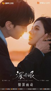 深情眼 更11集
