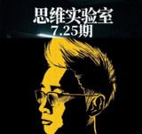思维实验室充电视频更7.25期-大决战背后教员 林彪 粟裕之间的内部博弈！