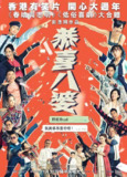 恭喜八婆 (2019) 1080p 原盘Remux 中文字幕 【21.49GB】已刮削