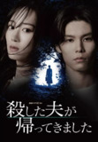 被杀了的丈夫回来了 (2025) 第1-3集【HAMI版本 1080P 中文硬字幕 山下美月/萩原利久】