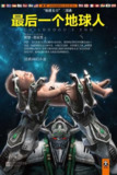【听书解读】《最后一个地球人》