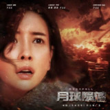 于文文 - 月球陨落 (电影《月球陨落》推广曲) 2022 ALAC 44.1kHz 16bits 单曲 内置歌词 - 无损音乐