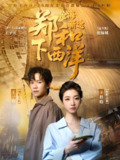 郑和下西洋沧海新途 (23集) 王一钧&王格格 | 短剧