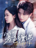 雾色缠绵 (90集) 何聪睿&王思瑾 | 短剧