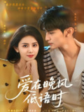 爱在晚风低语时 (72集) 张思帆&翟成露 | 短剧