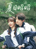 夏日昭昭 (63集) 铁占龙&王阡惠 | 短剧