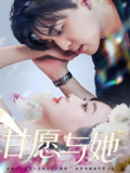 甘愿与她 (80集) 凌晨&苏语桐 | 短剧