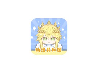 动漫共和国纯净版下载Ver1.0.0.7｜无需登录直接看动漫