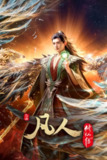 凡人修仙传 (2020) 4K高码率.更新至153集