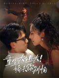 重生大姐大娇夫你别怕 (71集) 赵志盟&苏嘉欣 | 短剧