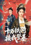 十万铁骑接我登基 (68集) 希尔力&蔡卓音 | 短剧