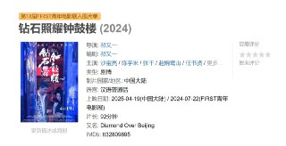 钻石照耀钟鼓楼 (2024)