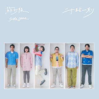 苏打绿 - 二十站一刻 (2025) FLAC Hi-Res