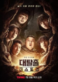 大逃脱 第五季 (2025) 第1-2集【Friday版本 1080P 内封简繁中文字幕 姜虎东/金东炫/柳炳宰/高庚杓/边伯贤/吕珍九】