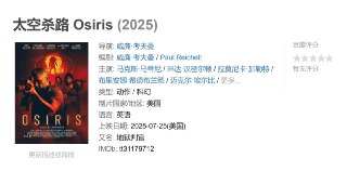 太空杀路 Osiris (2025)