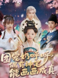 团宠奶呼呼遇有神笔能画画成真 (77集全) | 短剧