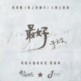 于文文 - 最好(影视剧《爱上特种兵》人物主题曲) ＋ 伴奏 2021 ALAC 44.1kHz 16bits 单曲 内置歌词 - 无损音乐