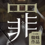 【有声书】罪全书