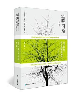 【听书解读】《温暖消逝：关于临终、死亡与丧亲关怀》