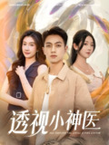 透视小神医 (78集) 李海蒂&鲜嘉臣&美美&李可馨&陈雨文&浅柔&吴虹阅 | 短剧