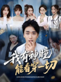 我有神瞳能看穿一切 (74集) 梅洋&陈思雨&小芭比&张艺轩&谢兰秀&陈俊羽&落洛 | 短剧