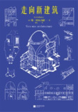 【听书解读】《走向新建筑》