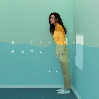 于文文 - 尚未界定 2018 ALAC 44.1kHz 16bits 专辑 内置歌词 - 无损音乐